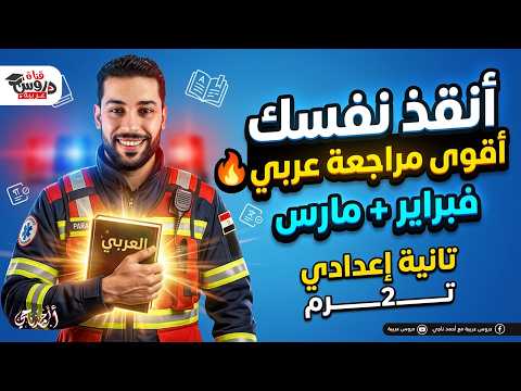 أقوى مراجعة لغة عربية فبراير ومارس تانية إعدادي هتقفل الامتحان في فيديو واحد