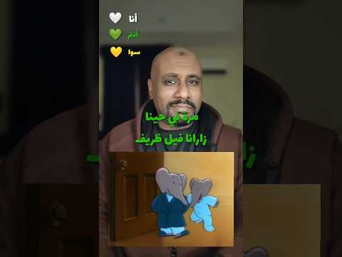 دويتو سبيس تون بابار فيل سبيستون دويتو Shorts Spacetoon بابار طارق العربي طرقان دويتو سبيس تون بابار فيل سبيستون دويتو Shorts Spacetoon بابار طارق العربي طرقان