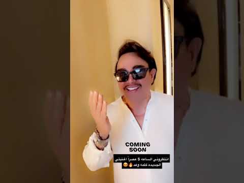 انتظروني الساعة 5 عصرا اغنيتي الجديده كلمه و وعد