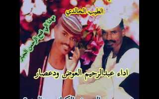 جديد الفنان عبدالرحيم العوض ود عصار عذبتيني ليه كلمات يوسف البدري الطيب الخالدي 