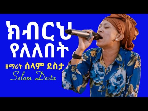 Selam Desta Oziya Zinawu Genene Live Worship Grace Sound ሰላም ደስታ ክብርህ የለለበት ኦዝያ ዝናው ገነነ