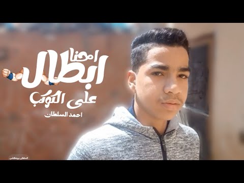 كليب احنا ابطال على الكوكب ياما الدنيا احمد السلطان توزيع غاوي مزيكا Official Video