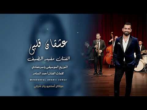 عشقان قلبي عشقان لحد يلوم قليبي الفنان مفيد الضيف جديد 2026 أكثر شي مطلوب