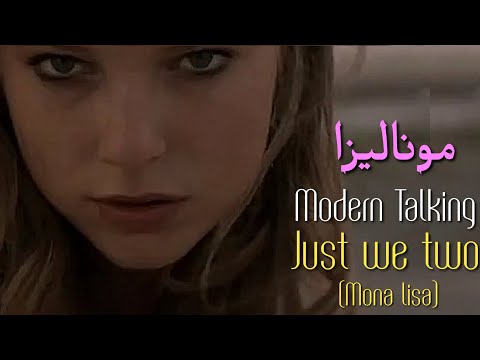 Modern Talking Mona Lisa Lyrics Video Just We Two مترجمة عربي