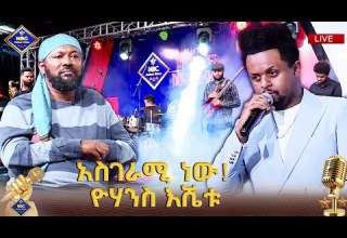 አስገራሚ ነው ዮሃንስ እሼቱ NBC Talent Show NBCETHIOPIA