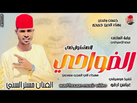 الفنان مستر السني 2026 المشتول في الضواحي تسجيلات الغزال الاسمر ودحسان