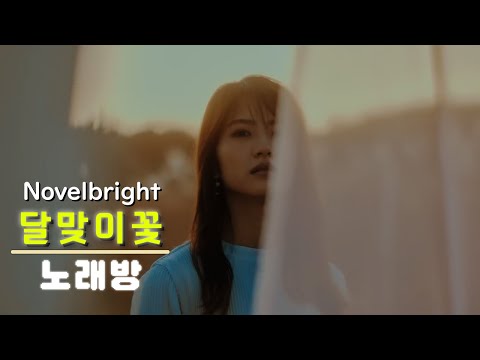 노래방 달맞이꽃 ツキミソウ Novelbright Off Vocal