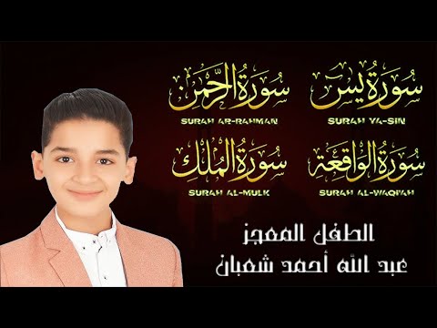 سورة يس الرحمن الواقعة الملك Surah Yasin Rahman Waqiah Mulk بصوت الطفل المعجزة عبدالله شعبان