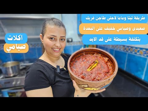 لاول مرة اعملكم طاجن الفريك الصيامي بطريقة مام وتيتا بكل التريكات طاجن فريك صعيدى وصيامي