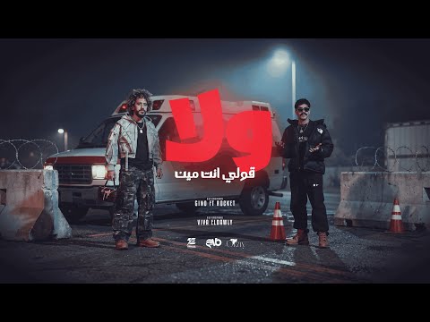 DJ GINO FT ROCKET Wala Qawli Ant Men ولا قولي انت مين Prod By VIVA 2026