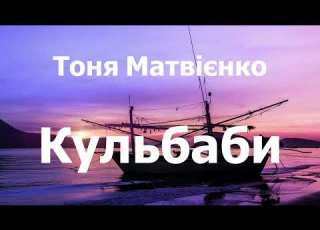 Тоня Матвієнко Кульбаби Lyrics