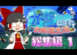 一気見 総集編 １ 水没世界でお料理生活 マイクラ ゆっくり実況