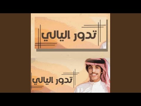 تدور الليالي