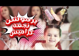 بروموشن لين رماحة قناة كراميش Karameesh Channel