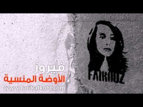 فيروز لليل و اوضة منسية وسلم داير من دار فيروز لليل و اوضة منسية وسلم داير من دار