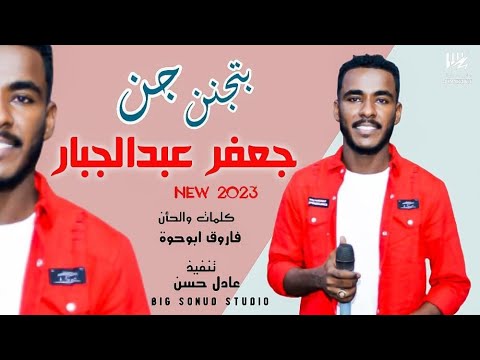 جديد جعفر عبدالجبار بتجنن جن اغاني سودانية 2023 جديد جعفر عبدالجبار بتجنن جن اغاني سودانية 2023
