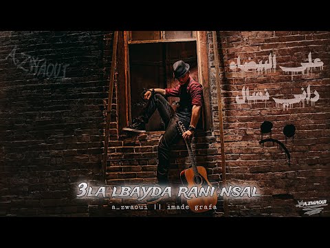 أغنية على البيضاء راني نسال A Zwaoui Feat Imad Grafa الاغنية الجديدة 3la Lbayda Rani Nsal