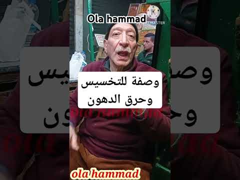وصفة للتخسيس وحرق الدهون من الحج كرم العطار Ola Hammad شيخ العطارين كرم العطار جوله في الغوريه