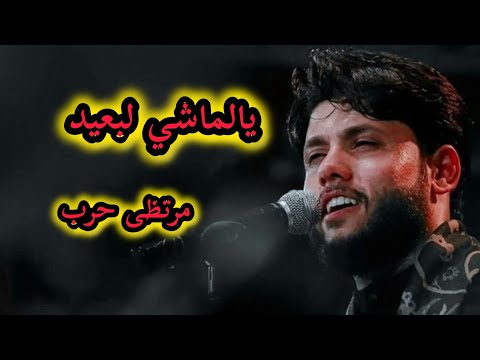 مرتضى حرب يمضيج ديار العز 2025 قصيده كامله يالماشي لبعيد جديد محرم