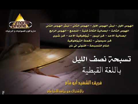 تسبحة نص الليل قبطى كاملة ابو فام عالى الجودة Abo Fam Midnight Praises