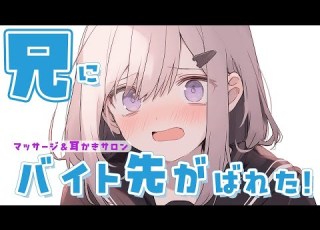 シチュエーションASMR 兄に弱みを握られマッサージ 耳かきすることになった妹ちゃん Vtuber 花宮てふ