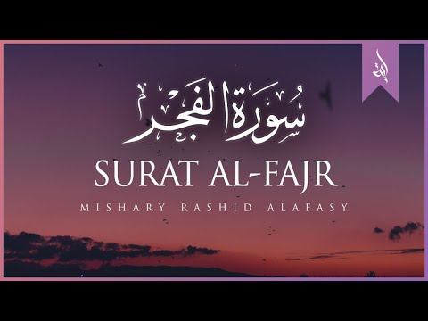 Surat Al Fajr The Dawn Mishary Rashid Alafasy مشاري بن راشد العفاسي سورة الفجر
