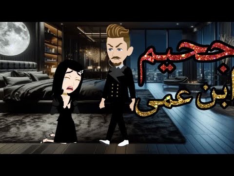 جحيم ابن عمى قصة كاملة رومانسية جدااا