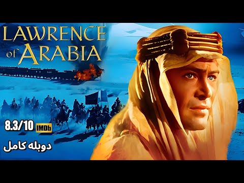 فیلم کلاسیک لورنس عربستان دوبله فارسی کامل برنده ۷ جایزه اسکار فیلم کلاسیک لورنس عربستان دوبله فارسی کامل برنده ۷ جایزه اسکار