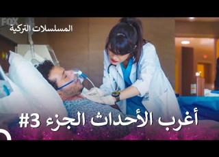 أغرب الأحداث الجزء 3 الطبيب المعجزة