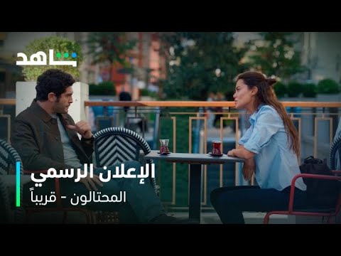 مسلسل المحتالون L الإعــلان الرسمــي L شاهد
