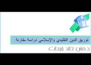  توريق الدين التقليدي والإسلامي دراسة مقارنة