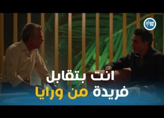  عتاب قاسي من رشيد لمراد علي اللي عمله مع فريدة وتر حساس2