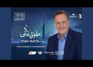  ردو المسا طوني متى