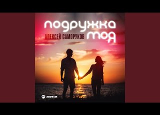  Подружка моя