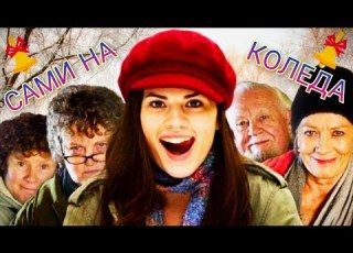 Сами на Коледа Bg Audio комедия