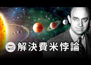  不相信外星人 這支影片或許會改變你的想法 解決費米悖論的天才設想 我們或許一直在坐井觀天