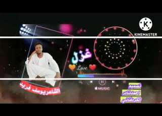الشاعر يوسف فريد غزل
