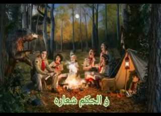  نشيد كشفي الدب بالـــو