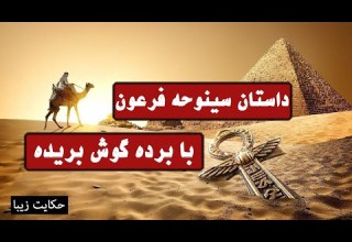 Key Plus داستان سینوحه داکتر فرعون