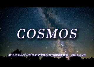 合唱 COSMOS モルゲングランツ少年少女合唱団 2011 3 28