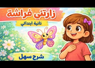 زارتني فراشة لغة عربية الصف الثاني الابتدائي الترم الثاني 2026 شرح مبسط