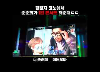 순순희 아는오빠 코노라이브