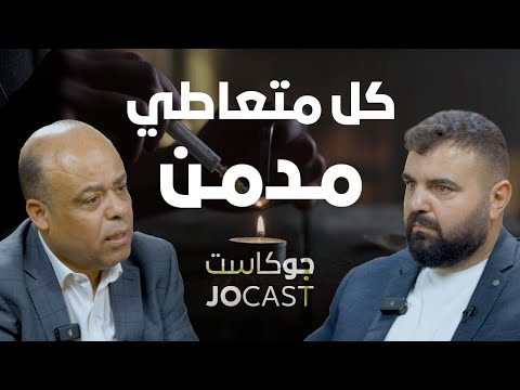 الحشيش يسبب الادمان حلقة خطيرة أنس الطنطاوي في بودكاست جوكاست