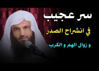 سر عجيب في انشراح ال و زوال الهم و الكرب الشيخ عبدالرزاق البدر