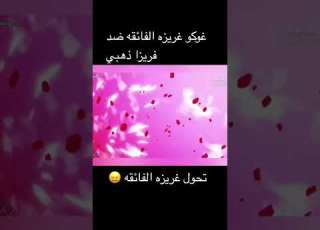  غوكو ضد فريزر