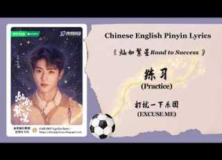  Chi Eng Pinyin Lyrics 打扰一下乐团 EXCUSE ME 练习 Practice 灿如繁星 Road To Success OST