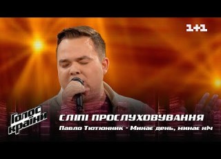 Павло Тютюнник Минає день минає ніч вибір наосліп Голос країни 12