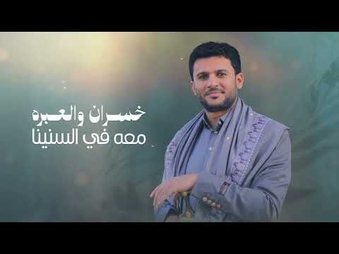 عهد الوفاء حسين الطير 2026 Hussein Altair