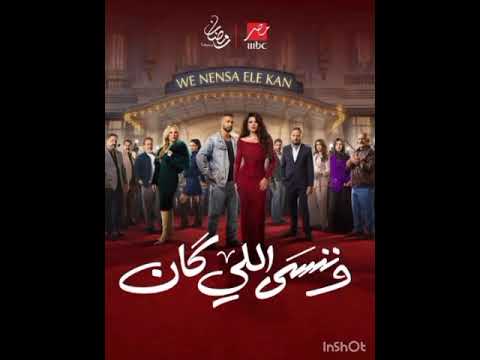 اغنيه مسلسل وننسي إللي كان بطولة ياسمين عبد العزيز و كريم فهمي متابعة و اشتراك