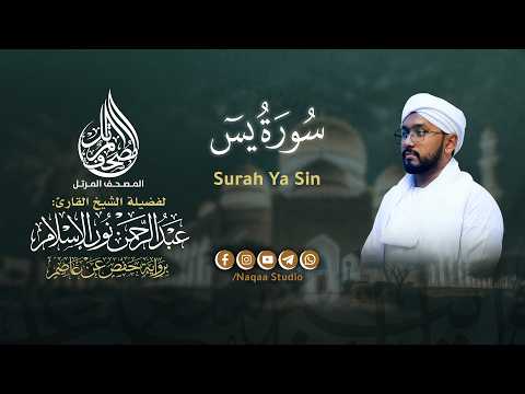 036 سورة يس المصحف المرتل الشيخ عبدالرحمن نور الإسلام برواية حفص عن عاصم